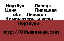 Ноутбук Aser(Липецк) › Цена ­ 6 000 - Липецкая обл., Липецк г. Компьютеры и игры » Ноутбуки   